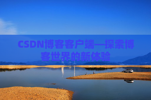 CSDN博客客户端—探索博客世界的新体验